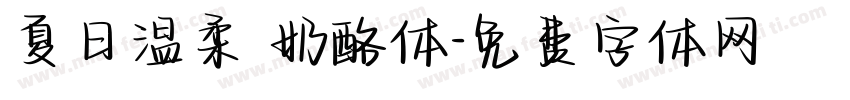夏日温柔 奶酪体字体转换